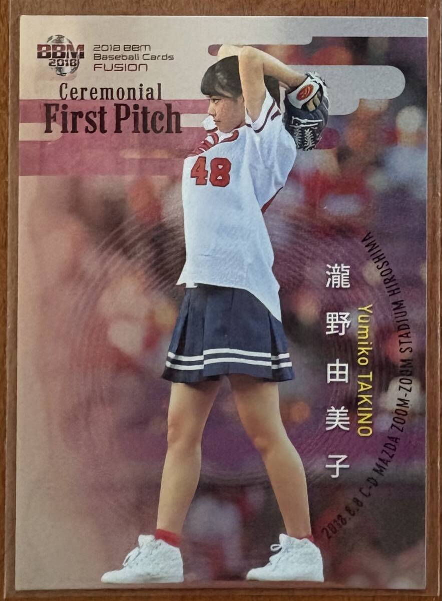 瀧野由美子 2018BBM Fusion 始球式 FP25 051/100限定 広島東洋カープ拍卖