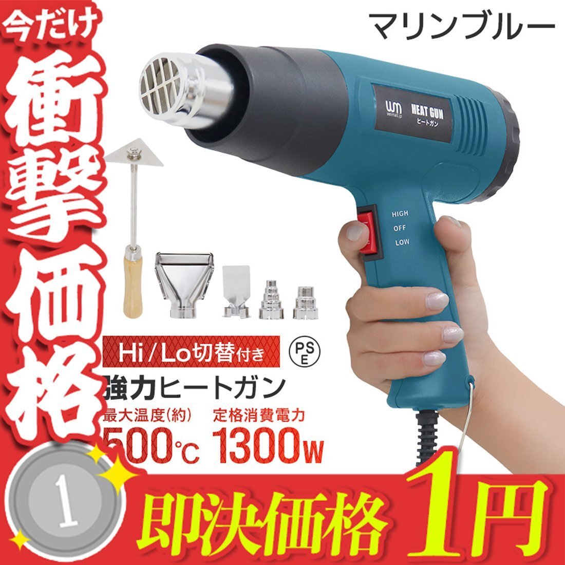 1円~ 超強力 ヒートガン ホットガン 省エネ 1300W PSE認証 ホットガン 2段階 強弱調節 アタッチメント付 塗装乾燥 ステッカー剥離 新品拍卖