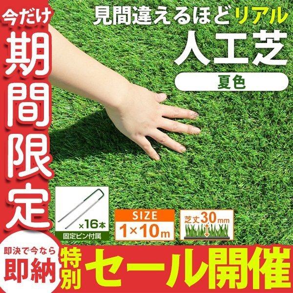 【数量限定セール】人工芝 リアル 芝生 ロールタイプ 芝丈30mm 10m 1m×10m 10mロール 芝生マット ガーデニング 庭 バルコニーU字ピン付拍卖