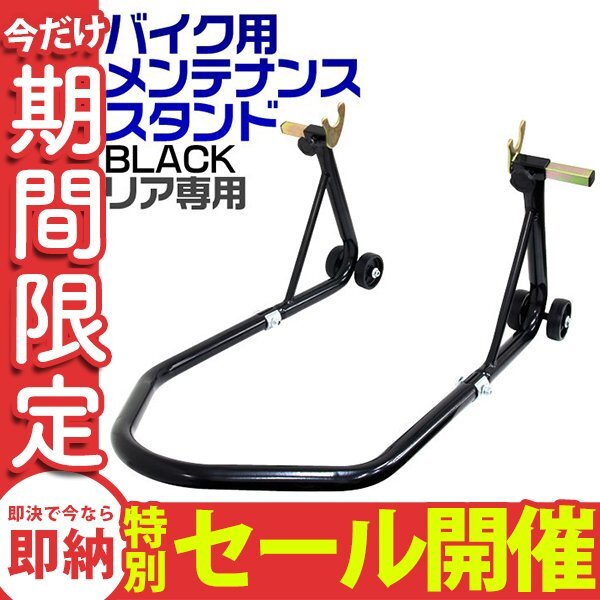【数量限定セール】バイクスタンド 耐荷重340kg リア専用 キャスター付 230~350mm 750LBS バイクリフト メンテナンススタンド 整備 交換拍卖