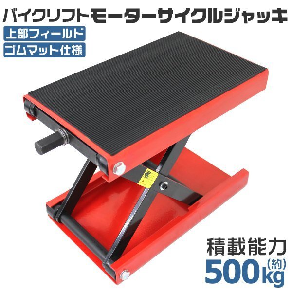 バイクリフト ジャッキ モーターサイクルジャッキ メンテナンス スタンド バイクジャッキ 耐荷重500kg 赤 ゴムマット付!!拍卖