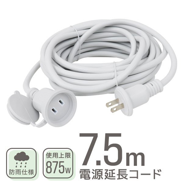電源延長コード 延長ケーブル 延長コード 屋外 7.5m 電源 コード 屋内 屋外 電源コード アウトドア イルミネーション PSE認証 新品 未使用拍卖