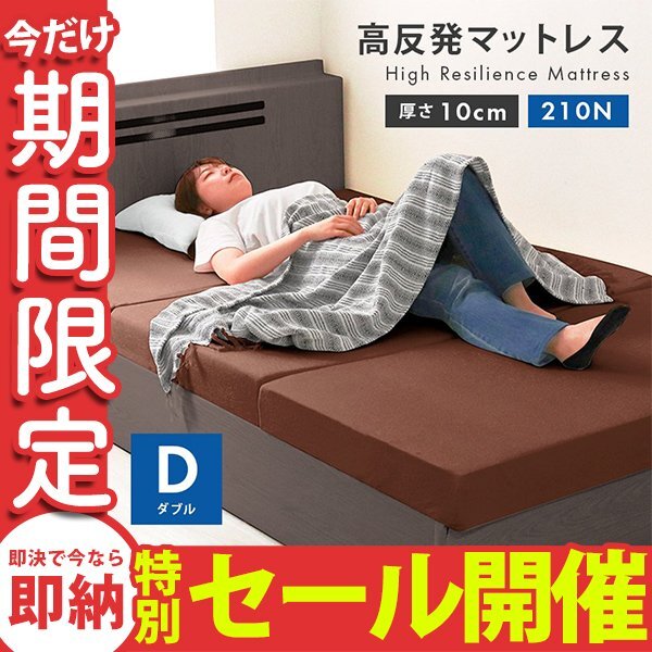 【数量限定セール】高反発 マットレス ダブル 厚さ10cm 硬さ210N 3つ折り 折りたたみ マットレスベッド ベッド マット 布団 ブラウン拍卖