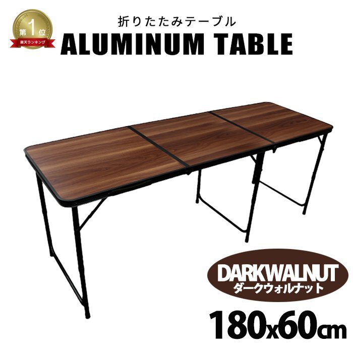折りたたみ アルミアウトドア テーブル 180x60cm ダークウォルナット キャンプテーブル軽量 脚 伸縮 高さ調節 キャンプ バーベキュー拍卖