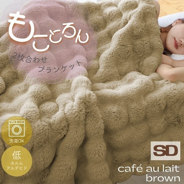 毛布 ふわとろ毛布 セミダブル 2枚合わせ 洗える もこもこ毛布 カフェオレブラウン 掛布団 洗濯可能 あったか エアコン対策 新品 未使用拍卖