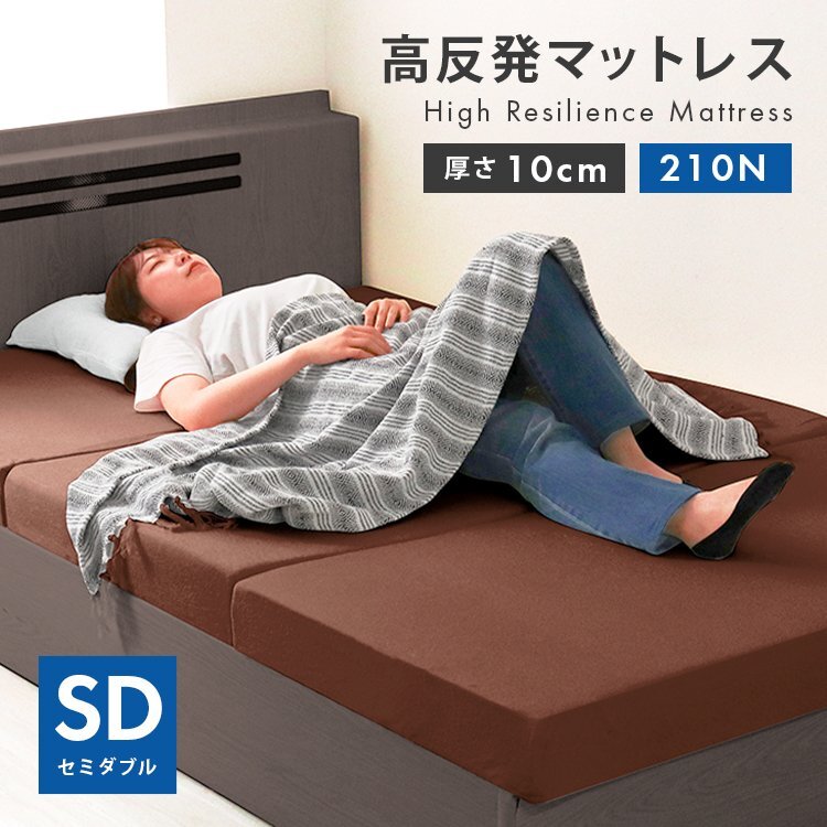 高反発 マットレス セミダブル 厚さ10cm 硬さ210N 3つ折り 折りたたみ マットレスベッド ベッド マット 敷き布団 ブラウン 新品 未使用拍卖