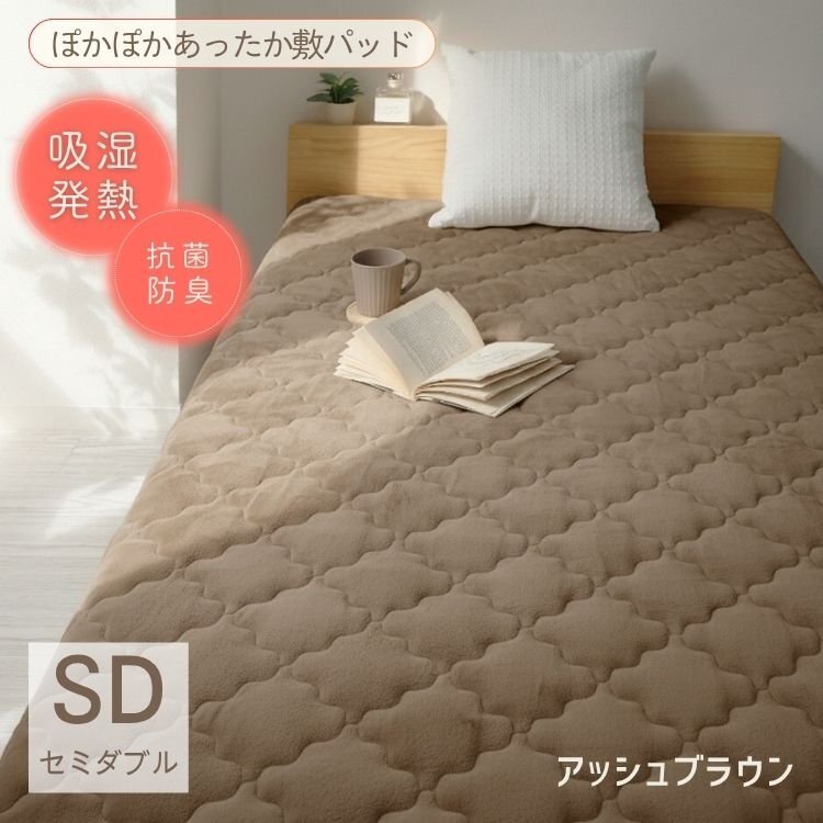 敷パッド 敷きパット ベッドパッド パッドシーツ セミダブル アッシュブラウン 暖かい 冬 抗菌 防臭 軽い 洗える おしゃれ 新品 未使用拍卖