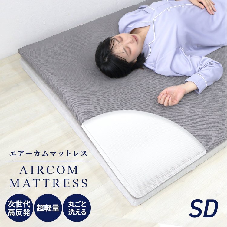マットレス 高反発マットレス ベッドマット セミダブル メッシュ 通気性 体圧分散 敷布団 寝具 硬め 洗えるカバー 新品 未使用拍卖