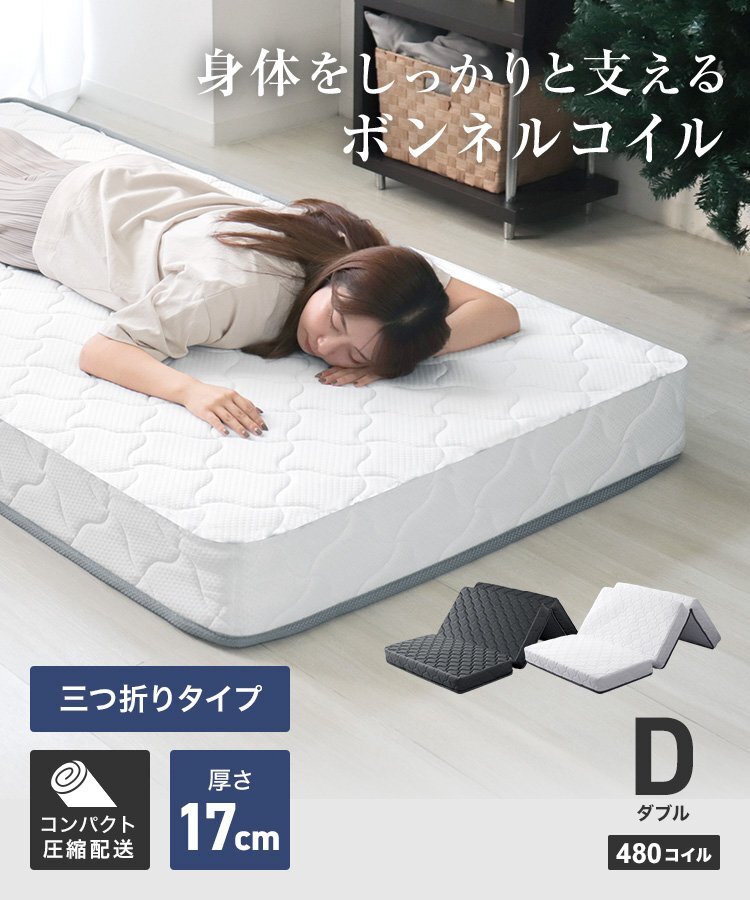 3つ折り ボンネルマットレス (ダブル ブラック) 厚さ17cm ベッドマットレス ボンネルコイル マットレス 通気性 快眠 寝具 新品 未使用拍卖
