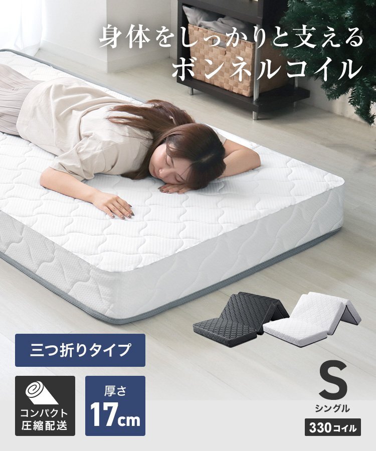 3つ折り ボンネルマットレス (シングル ブラック) 厚さ17cm ベッドマットレス ボンネルコイル マットレス 通気性 快眠 寝具 新品 未使用拍卖