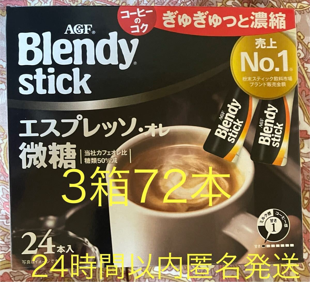 【3箱72本】 ブレンディ スティック Blendy stickエスプレッソオレ 微糖 24時間以内匿名発送拍卖