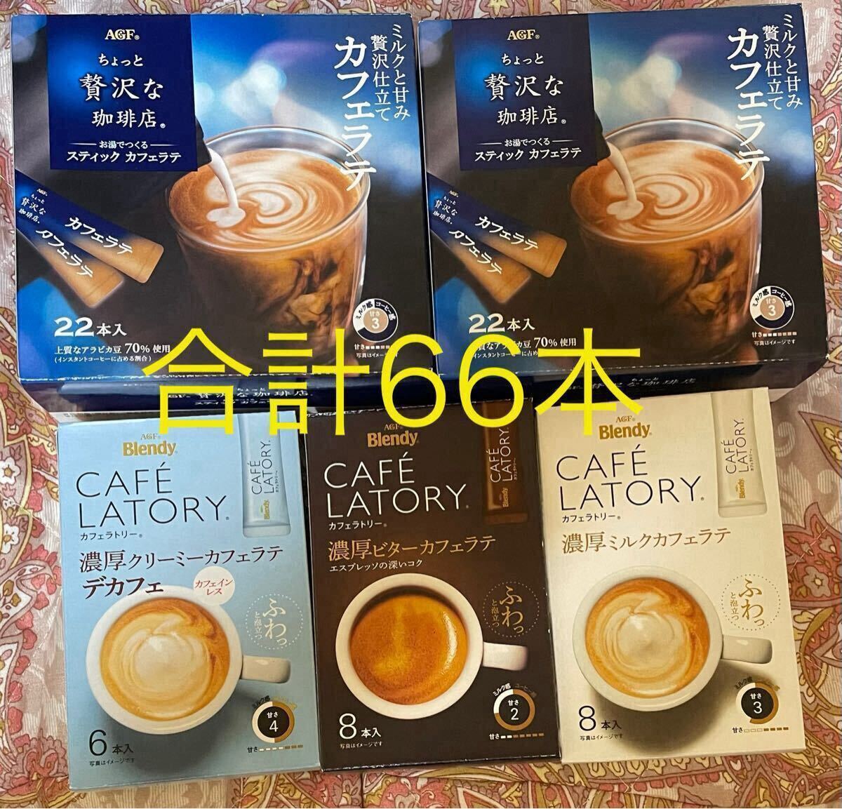 4種66本【カフェラテ】 ちょっと贅沢な珈琲店 ブレンディ カフェラトリー CAFE LATORY インスタントコーヒー AGF拍卖