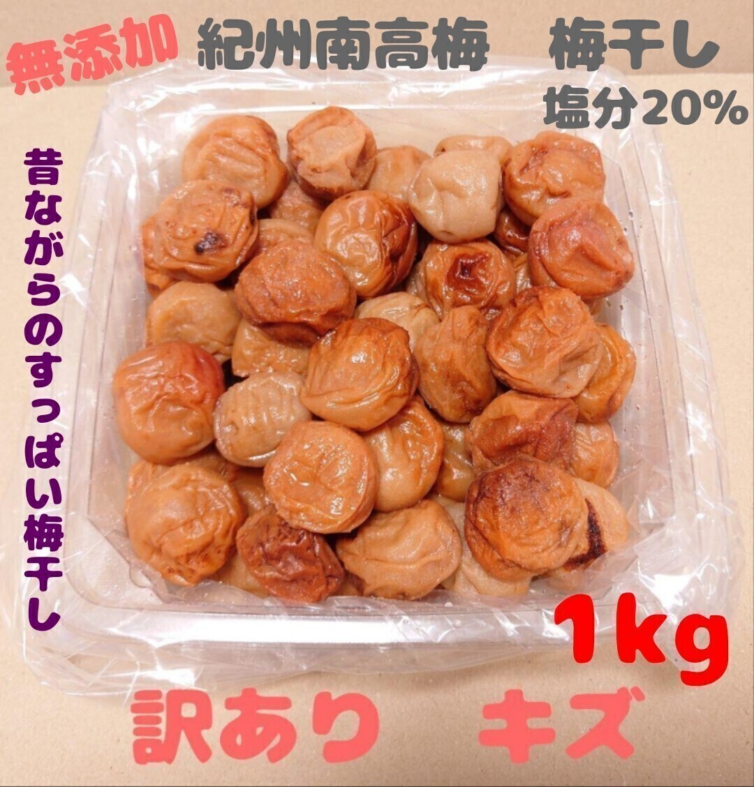 訳あり キズ 無添加 紀州南高梅干し 白干梅 1kg 塩分20% 和歌山県みなべ町産 昔ながらのすっぱい梅干し拍卖