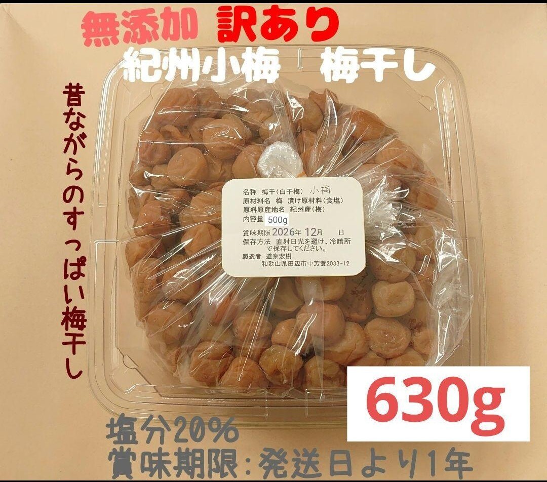 無添加 訳あり 小梅 梅干し ふぞろい 630g 塩分20% 和歌山県みなべ町産拍卖