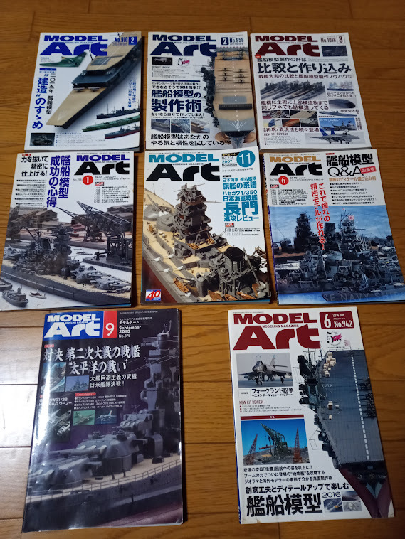 プラモデル Model Art モデルアート 艦船模型 巻頭特集のみ8冊拍卖