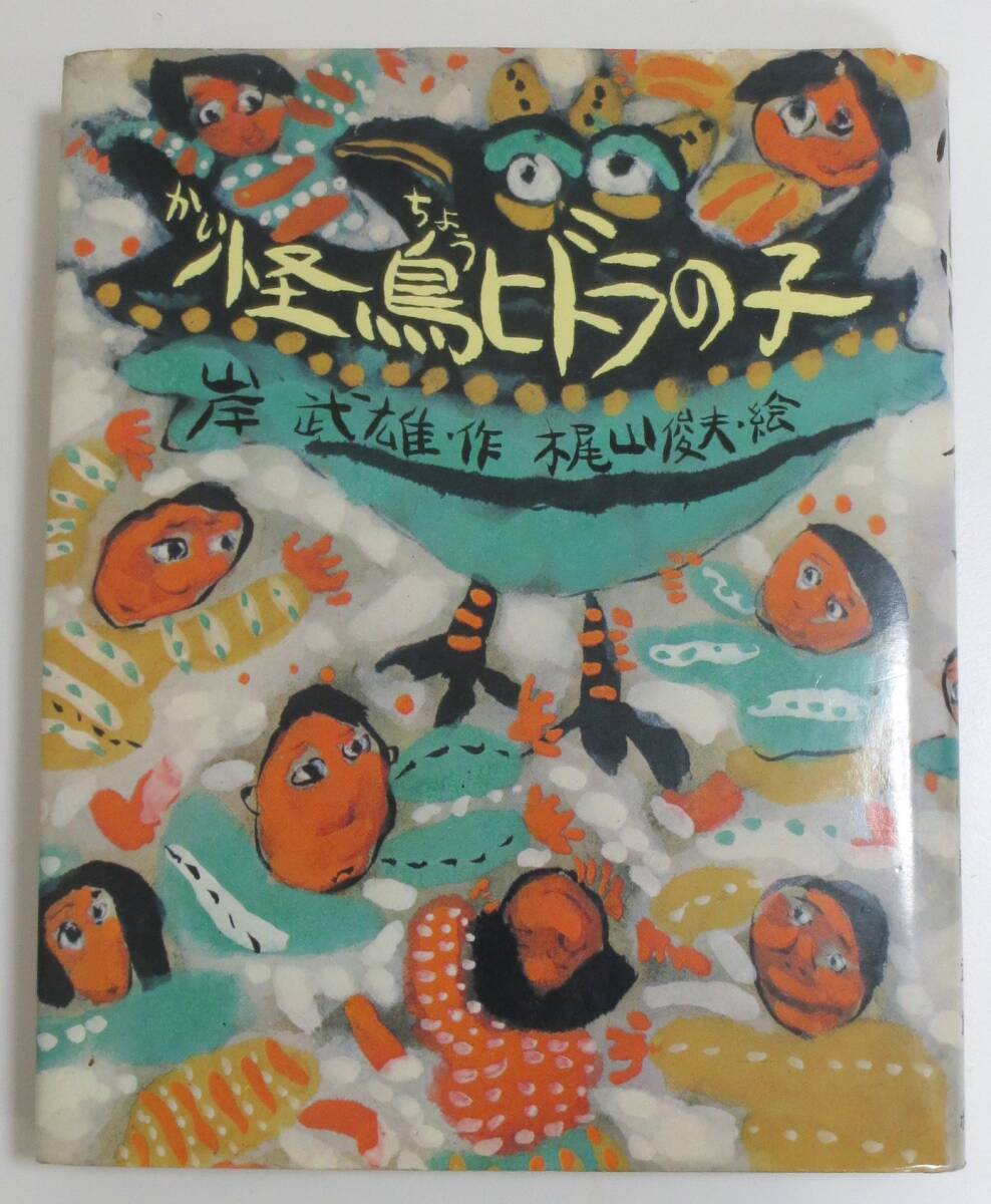☆ 「怪鳥ヒドラの子」 ポプラ社創作文庫-20 昭和50年 岸武雄・作 (梶山俊夫・絵) 小学中級者向 ☆拍卖