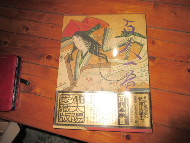 R071105 断捨離 処分「太陽愛蔵版 別冊 百人一首 辞典 解釈本」保管品 ほぼ未使用に近い拍卖