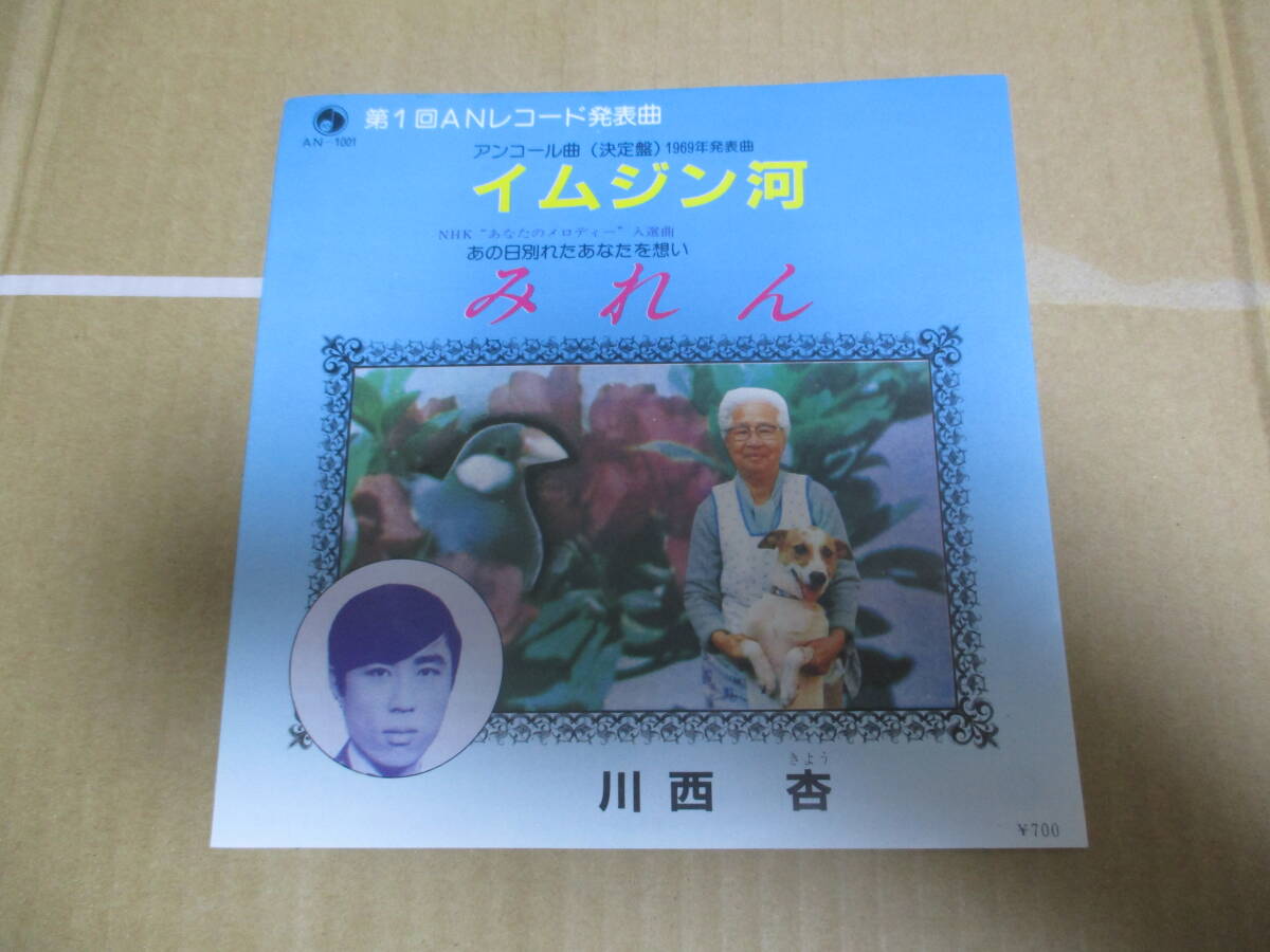 EP 川西杏「イムジン河/みれん」 名盤解放同盟 根本敬 湯浅学拍卖