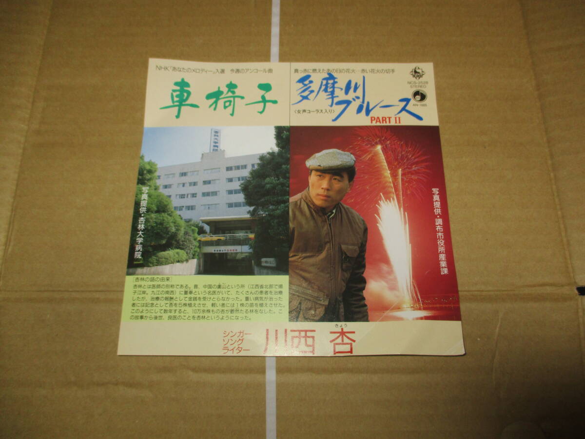 EP 川西杏「車椅子/多摩川ブルース」 名盤解放同盟 根本敬 湯浅学 拍卖