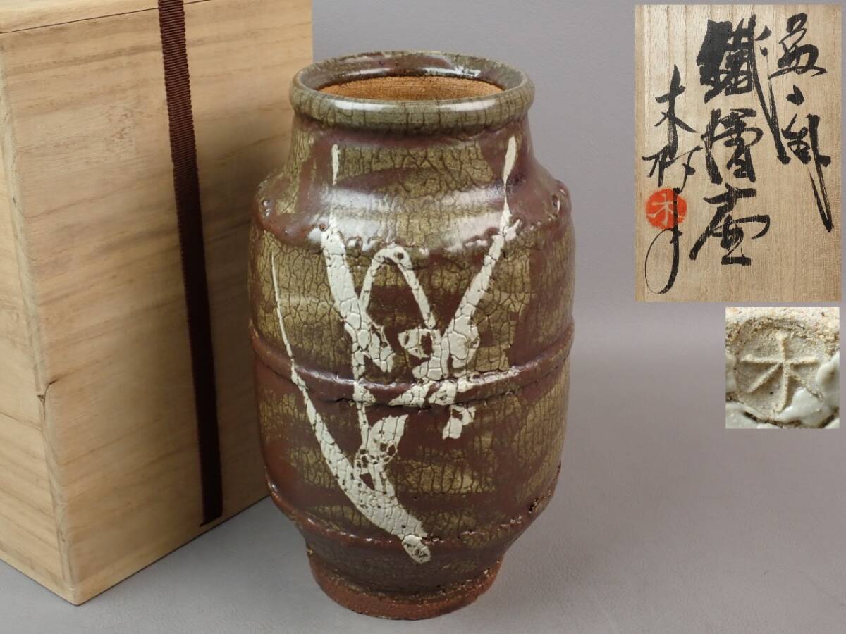 【骨董・茶道具】★益子焼 木村一郎★★鉄絵花瓶 gq063wb 花入 花生 花道 華道拍卖