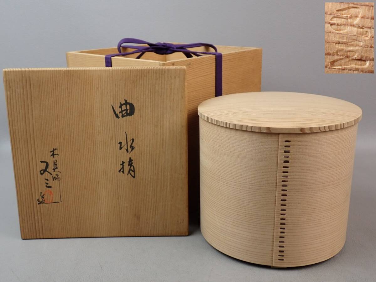 【骨董・茶道具】★木地師 高木又三★★曲水指 gq044tb21拍卖