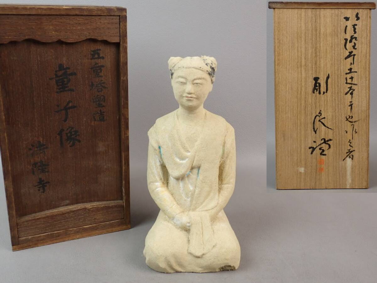 【骨董・茶道具】★法隆寺 五重塔★★塑像童子像 gq037yb 仏教美術拍卖