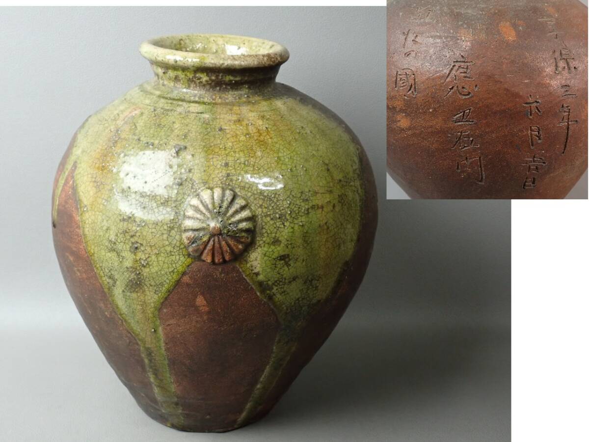 【骨董・茶道具】★古い 丹波焼 古丹波★★自然釉菊文壷 gq070tb31 花道 華道 六古窯拍卖