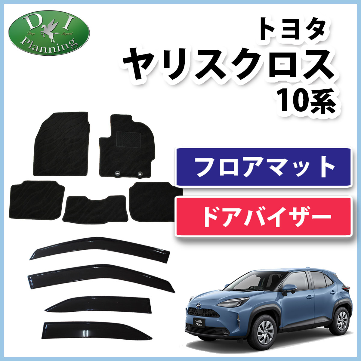 トヨタ 現行 ヤリスクロス 10系 15系 MXPB10 MXPB15 MXPJ10 MXPJ15 フロアマット & ドアバイザー セット 織柄黒 カーマット 自動車パーツ拍卖