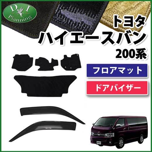 トヨタ ハイエースバン 200系 フロアマット & ドアバイザー 織柄黒 カーマット フロアシートカバー 自動車パーツ カー用品 社外新品拍卖