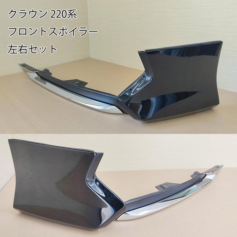 クラウン 220系 ARS220 AZSH20 GWS224 フロントウイングスポイラー 黒 左右セット フロントリップ モデリスタ 新品 未使用 純正 エアロ拍卖