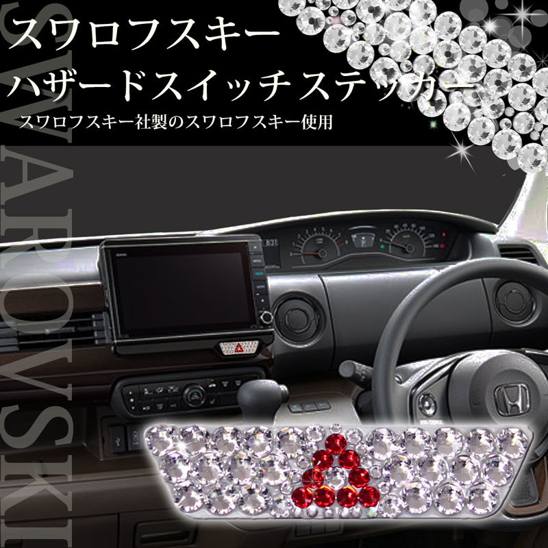 N-BOX NBOXカスタム JF3 JF4 ハザードスイッチ用 スワロフスキー ドレスアップ アクセサリーパーツ インテリア カー用品 社外新品拍卖