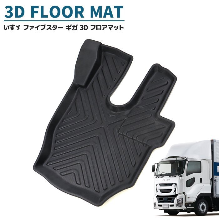 いすゞ ファイブスター ギガ 3D フロアマット 運転席 防水 防汚 TPO素材 ゴム ラバー ブラック 1P 新品 H27.11~ 立体 マット拍卖