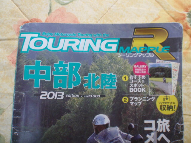 ツーリングマップルアール Touring Mapple R 2013 中部・北陸拍卖