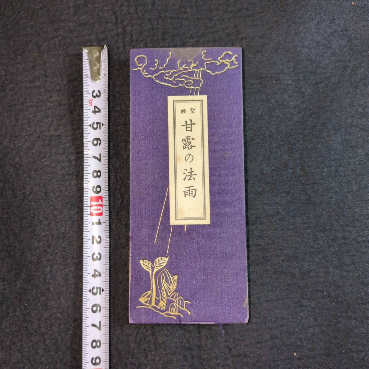 Y607 新宗教 経典◆聖経 甘露の法雨◆生長の家 谷口雅春 光明思想社 宗教 信仰 折帖 昭和時代物 骨董 古美術 古典籍 古文書 和本 古書拍卖