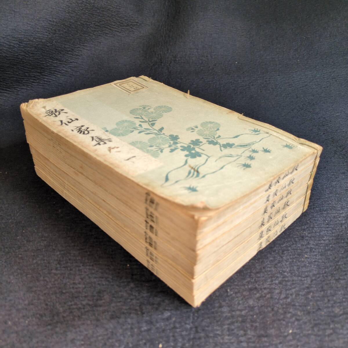 Y642 和歌 歌集◆歌仙家集◆全6巻合本2冊揃 三十六歌仙 私家集 藤原公任 短歌 国文学 歌学 明治時代物 骨董 古美術 古典籍 古文書 和本古書拍卖