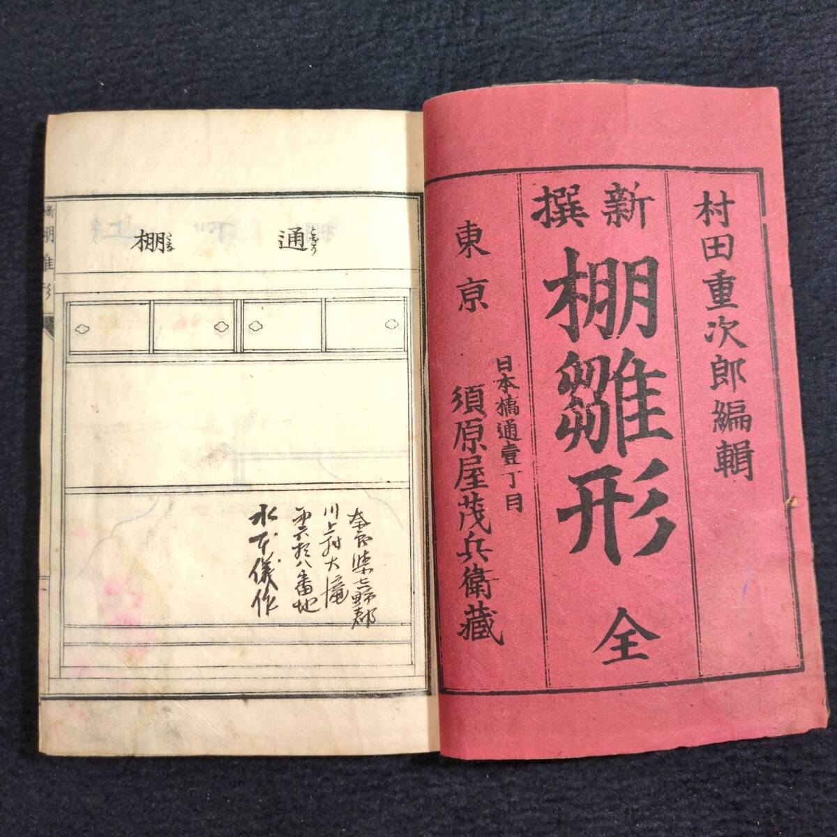 Y701 建築 絵入絵本◆棚雛形◆図案 図面 装飾 木造建築 明治 時代物 浮世絵UKIYOE 木版画 骨董 古美術 古典籍 古文書 和本 古書拍卖