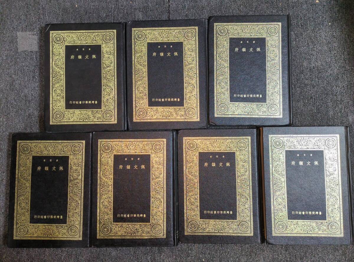 YS12 字典 字書 韻書◆索引本 佩文韻府◆全7冊揃 字彙 中国 漢籍 唐本 台湾商務印書 昭和 時代物 古本 骨董 古美術 古典籍 古文書 和本古書拍卖