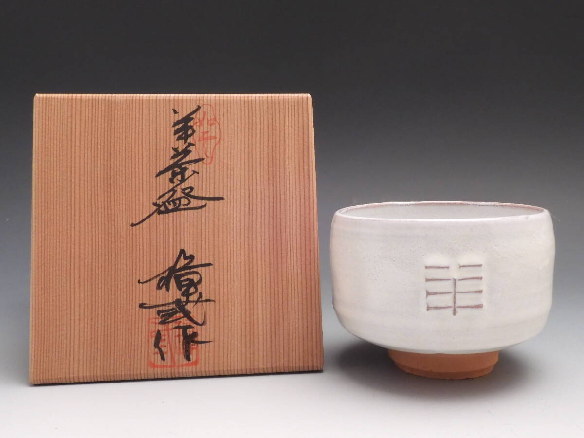 ◇桔◇岡本 璋弐 造 如雪 白釉 茶碗 茶道具 共布 共箱 無傷 未使用 E1拍卖