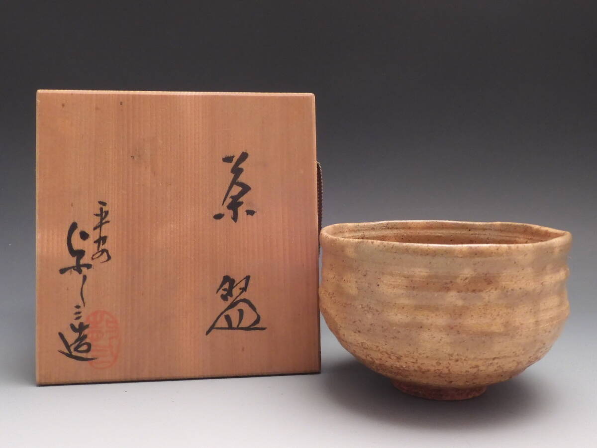 ◇桔◇平安 浅見 与し三 造 伊羅保 茶碗 茶道具 共箱 E5拍卖