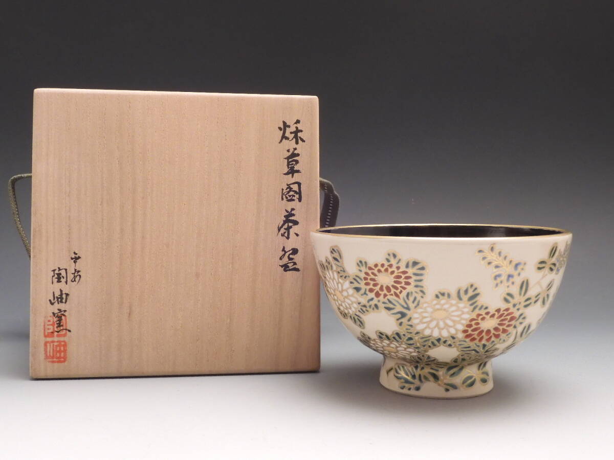 ◇桔◇平安 田中 陶岫 造 金彩 色絵 花秋草図 茶碗 茶道具 共布 共箱 無傷 未使用 E10拍卖
