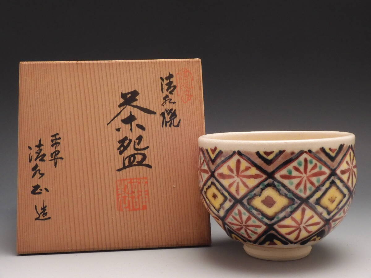 ◇桔◇平安 清水 正 造 色絵 花菱形文 茶碗 茶道具 共箱 無傷 E14拍卖