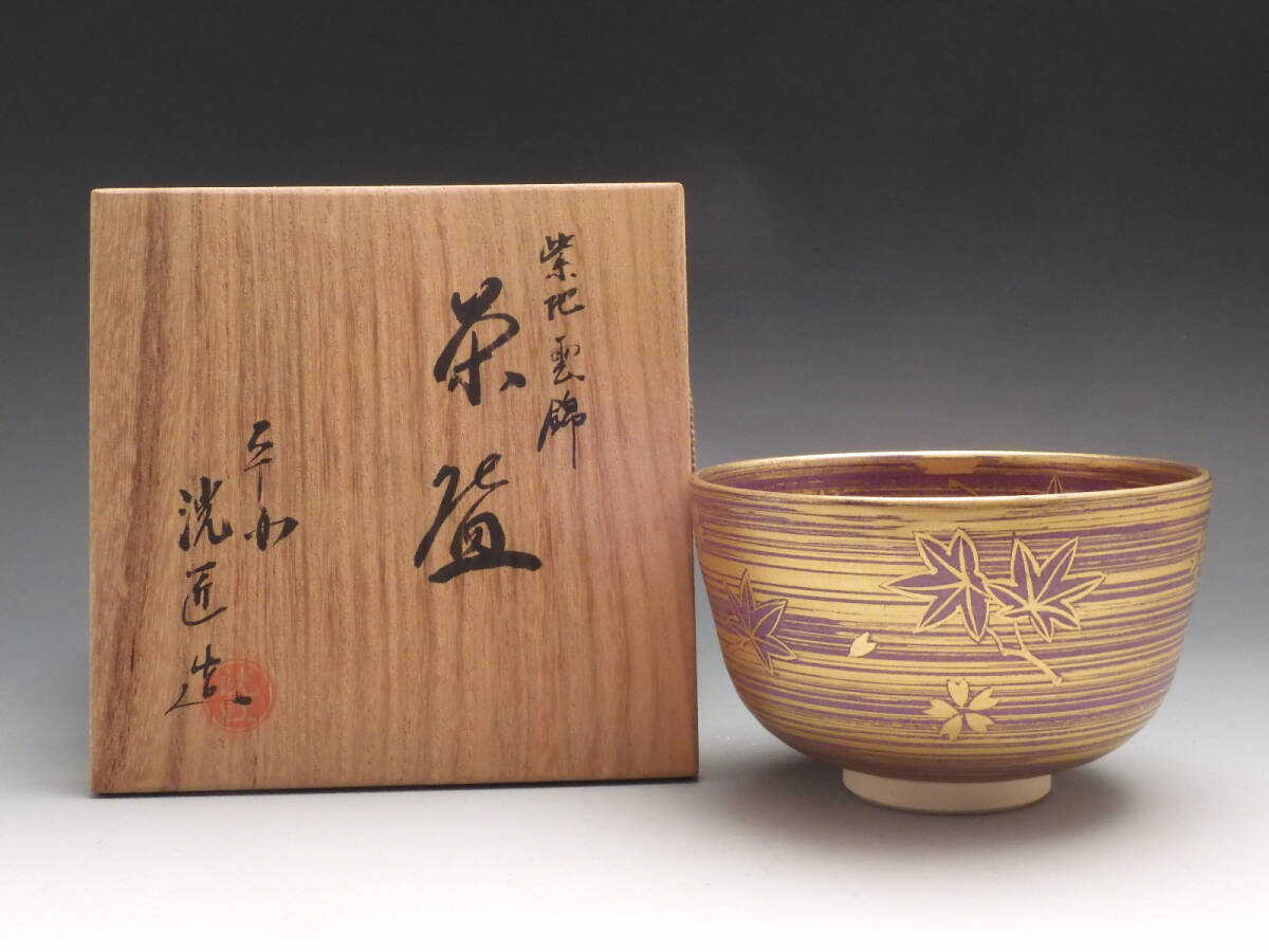 ◇桔◇平安 堀岡 洸匠 造 金彩紫地 雲錦 茶碗 茶道具 共布 共箱 無傷 未使用 E35拍卖