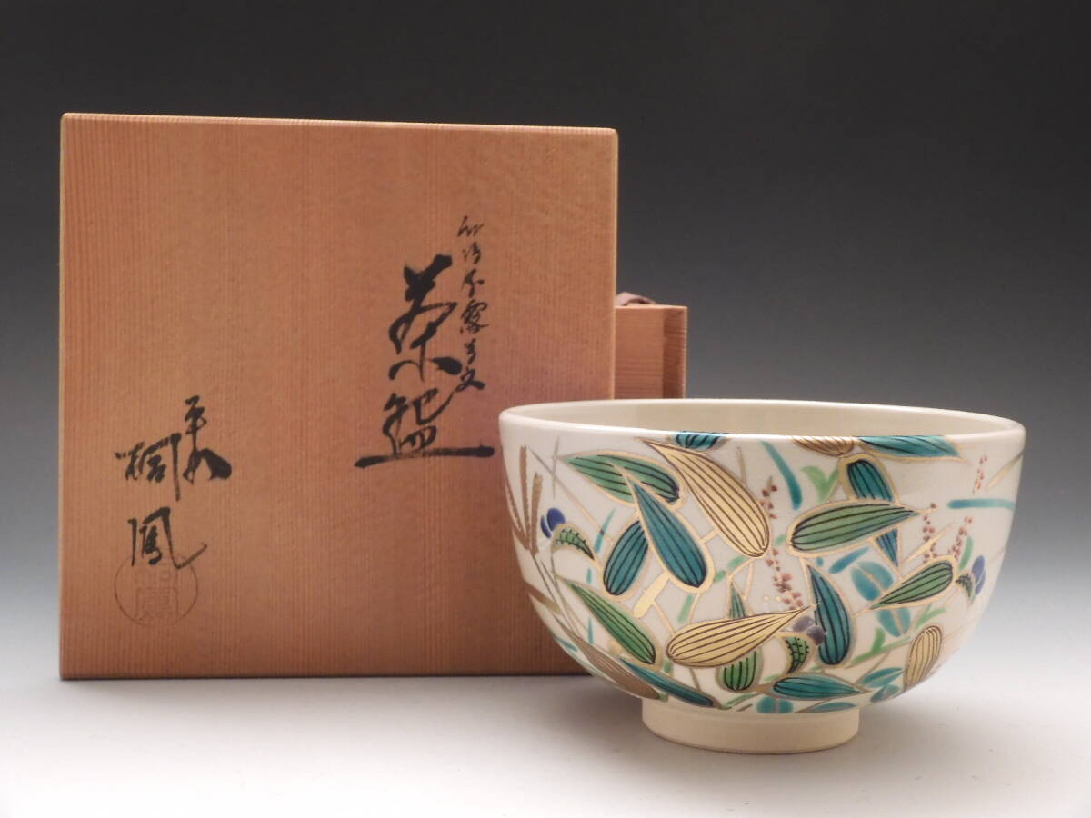 ◇桔◇平安 手塚 桐鳳 造 仁清 金彩 色絵 露草文 茶碗 茶道具 共布 共箱 無傷 E45拍卖