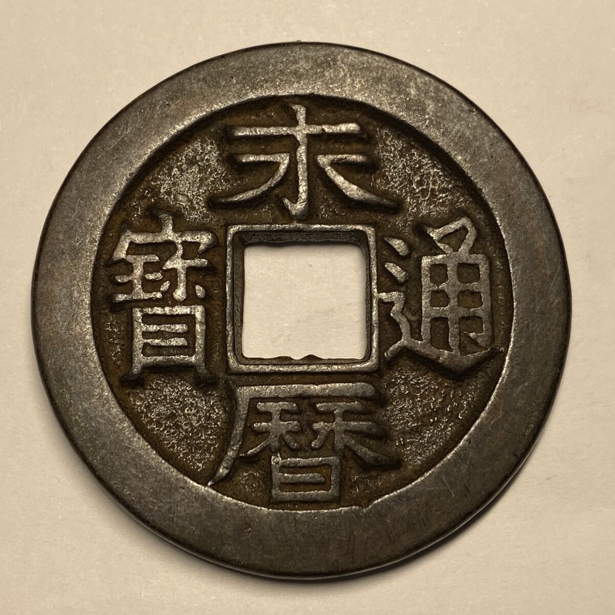 古銭 穴銭 日本古銭 中国 中国古銭 朝鮮 永暦通宝 背定拾 44*3.6mm37.12g拍卖