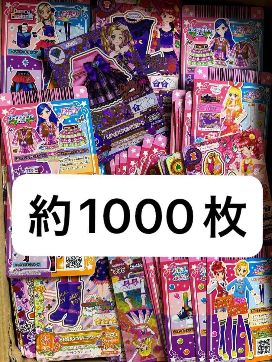 アイカツカード 等 まとめ売り 約1000枚 引退品 卒業 ①拍卖