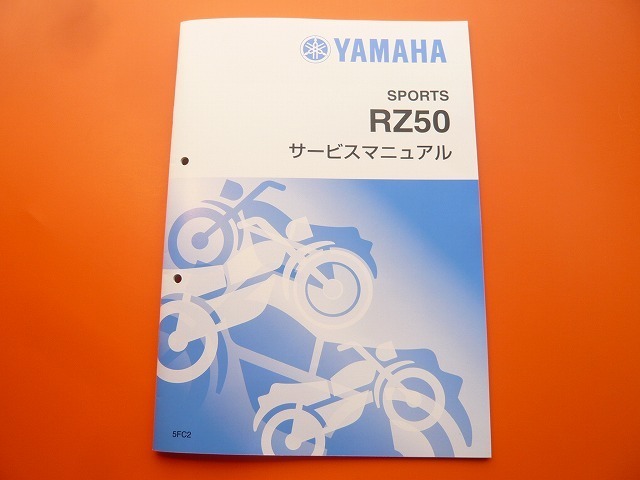新品即決!RZ50/サービスマニュアル補足版/5FC2/RA02J/整備書・パーツリスト・取扱説明書の補助に拍卖