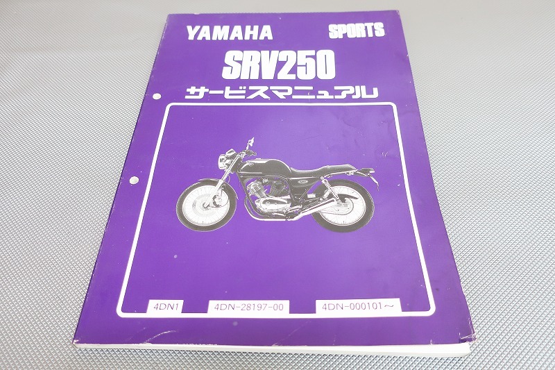 即決!SRV250/サービスマニュアル/4DN1/4DN-000101-/検索(取扱説明書・カスタム・レストア・メンテナンス・整備書・ルネッサ)181拍卖