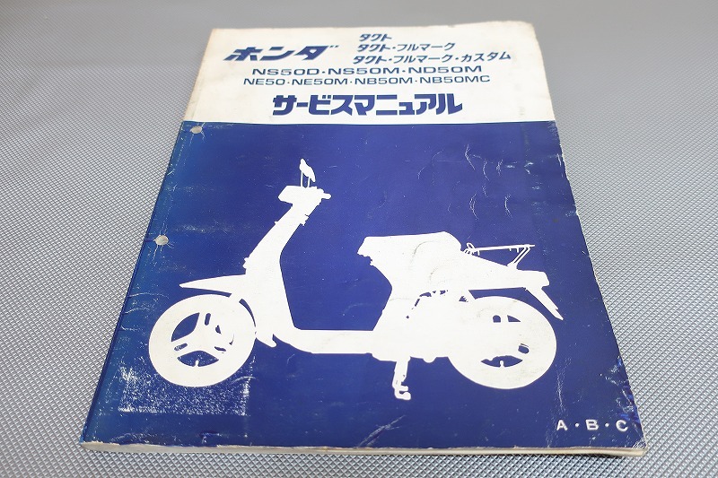 即決!タクト/フルマーク/カスタム/サービスマニュアル/追補多数/NS50D/NS50M/AB07/検索(カスタム・レストア・修理書・エンジン・整備書)18拍卖