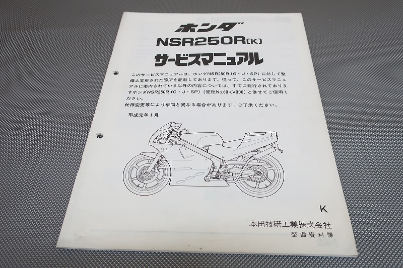 即決!NSR250R(K)/サービスマニュアル補足版/MC18-110-/配線図あり!(検索:カスタム/レストア/メンテナンス/整備書/修理書)171拍卖