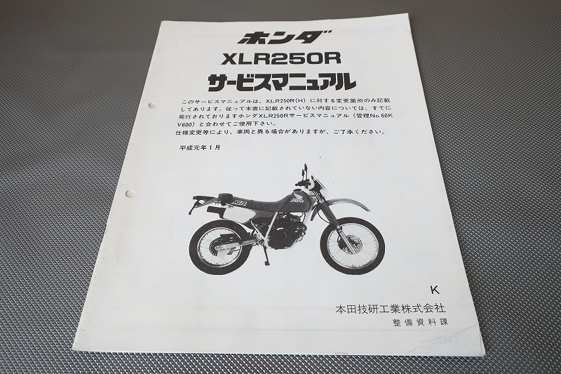 即決!XLR250R/サービスマニュアル補足版/K/MD22-200-?/(検索:カスタム/レストア/メンテナンス/整備書/修理書)/103拍卖